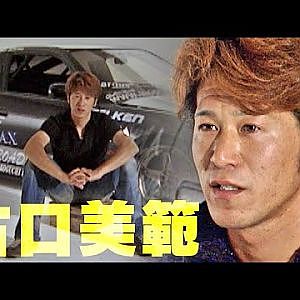 プロドリ列伝 古口美範のドリフト思想  V OPT 089 ⑤
