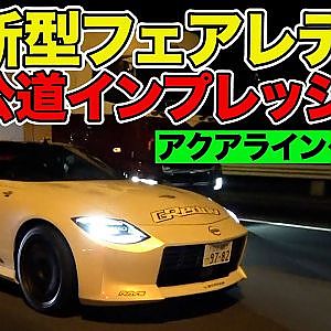 松田次生 が アクアライン ～ 首都高湾岸線 で 新型フェアレディZ を 公道インプレッション ～ New Fairlady Z street impression ～【新作】