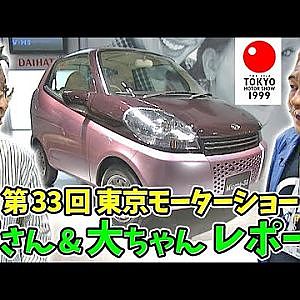 第33回東京モーターショー 雨さん&大ちゃん レポート 1999 V OPT 069 ①
