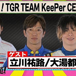 祝優勝！ TGR TEAM KeePer CERUMO 『 脇阪寿一 の SUPER 言いたい放題 』出張生配信！2025年5月版第1弾　ゲスト： 立川祐路 / 大湯都史樹