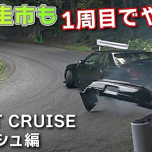 群サイ DRIFT CRUISE カワサキ 横乗り クラッシュ 編 【新作】