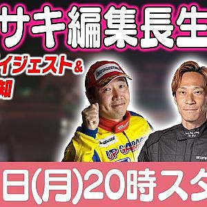 カワサキ編集長 LIVE 第64回 ～前田謙・横田卓三編ダイジェスト ～【 生配信 】