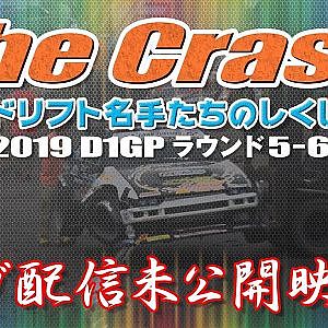 【新作】2019 D1GP EBISU クラッシュ未公開映像