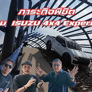 ภาระกิจ พิชิตสนาม ISUZU 4x4 EXPERIENCE
