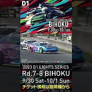 2023 D1LT Rd.7-8 FINAL 備北 9/30-10/1 開催!!　2022 D1LT Rd 8 BIHOKU 追走 田中vs田村 #d1 #ドリフト #drift