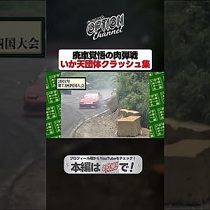 クラッシュの祭典！いか天団体走行【 Exciting JDM videos #Shorts 】