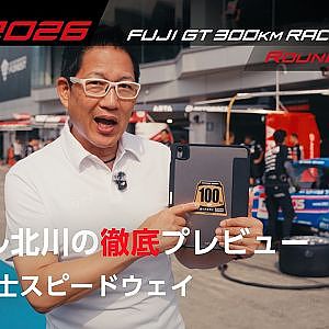 【SUPER GT 2026 Rd.4 FUJI】ピエール北川の徹底プレビュー！