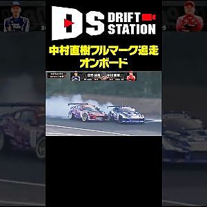 中村直樹 接近ポイントフルマークオンボード