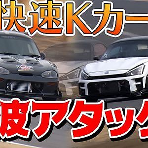 サーキット を楽しむ Kカー ! 専門店 が作る アタック マシン とは!? 【新作】