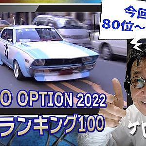 族車で東京のど真ん中を大爆走 etc...【 歴代ランキング TOP100 】80位～71位 ～ 難波圭一 ナレーション ～【新作】