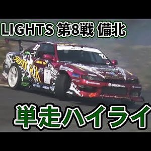 【単走 ハイライト】2023 D1 LIGHTS 第8戦 備北