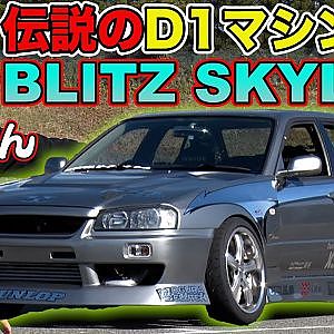 のむけん BLITZ SKYLINE ER34 レプリカ完成！ ～ 伝説 の D1GPマシン 復活  野村謙 & マナP レポート ～【新作】