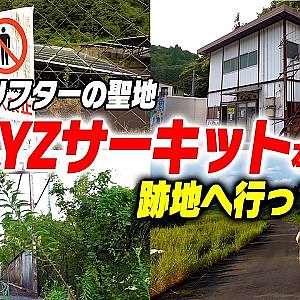 【消えたサーキットを追え】閉鎖から10年、YZサーキット本コース跡地を訪ねてみた