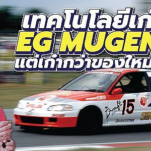 เทคโนโลยีจาก #mugen สามสิบปีผ่านไปยังทันสมัยอยู่เลย