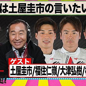 祝優勝！️今夜は土屋圭市のスーパー言いたい放題！ 『 脇阪寿一 の SUPER 言いたい放題 』出張生配信！2023年9月版 ゲスト： 土屋圭市 / 福住仁嶺 / 大津弘樹 / 松浦孝亮