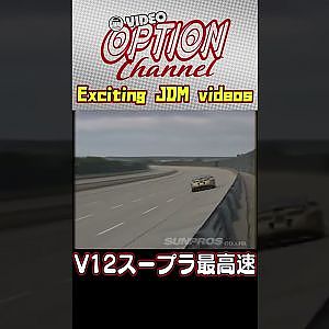 V12エンジン搭載スモーキースープラ最高速 【 VIDEO OPTION 傑作選 #032】Exciting JDM videos #Shorts
