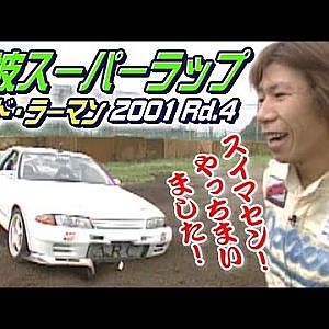 オリド & ラーマン 筑波 スーパーラップ 2001 Rd.4  V OPT 082 ③