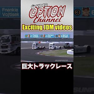 巨大トレーラーヘッドがニュルブルクリンクでガチンコレース 【 Exciting JDM videos #Shorts 】