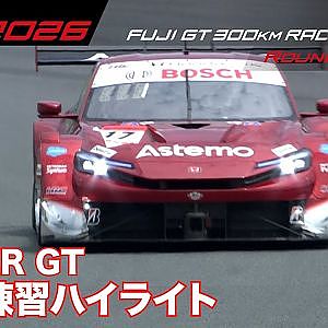 【SUPER GT 2026 Rd.4 FUJI】公式練習ハイライト