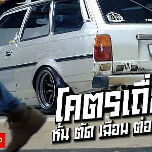 ทำรถให้คนจำ มันต้องทำแบบเถื่อน l #ke70wagon ใจไม่ถึงหลบไป