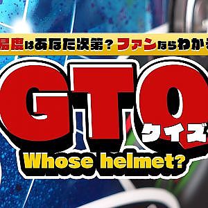 【SUPER GT クイズ】ファンならわかるGTクイズ！これは誰のヘルメットでしょうか？