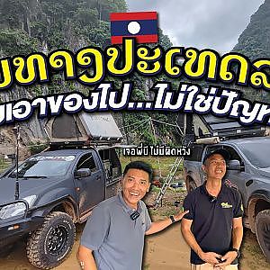 ขับรถเที่ยว #ลาว ลืมเอาของไปไม่ใช่ปัญหา l เสือเผ่น