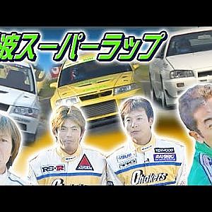 筑波スーパーラップ ドラテクSPECIAL! 3/4  V OPT 093 ④