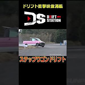 世界で唯一！ドリフト専用ステップワゴン 【 ドリ天傑作選 No.019 】  #shorts