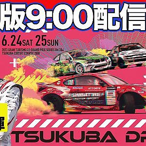 【 日曜版生配信 】 D1GP 第4戦 筑波 [ 2023 TSUKUBA DRIFT ]