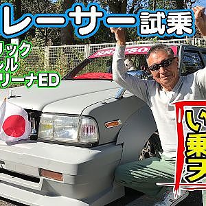 公道走行可能 ！ 暴走族 じゃないよ 街道レーサー 試乗 ” いかす乗り物天国 ” GOGO大二郎 セドリック ・ ローレル ・ カリーナED 【新作】