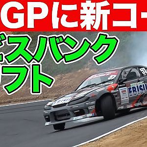 エビスサーキット に 名物コーナー 完成！  熊久保信重 が アーウィンデール 仕様の バンク で ドリフト初め ～ D1GP 最終戦 開催 ～【新作】