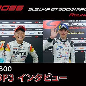 【SUPER GT 2026 Rd.5 SUZUKA】GT500&300 決勝TOP3インタビュー
