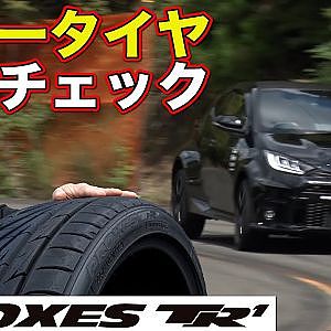 ニュータイヤ インプレッション ～ PROXES TR1 ～ ワインディング で 木下みつひろ が GRヤリス で インプレッション【新作】