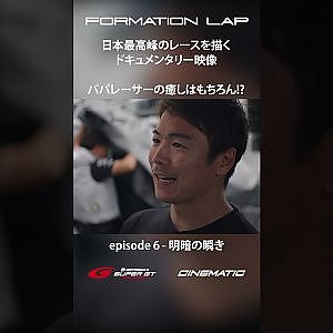 【10/13公開】パパレーサーの癒しはもちろん!?【FORMATION LAP】#formationlap #shorts #supergt episode 6 ショート②