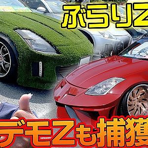 自由な発想 が カスタム の 肝 !  Z 満載 イベントを Dai ちゃん と拝見②【新作】