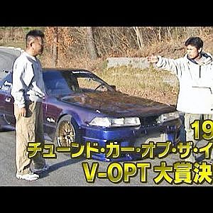 1999 チューンド・カー・オブ・ザ・イヤー V-OPT大賞決定!!  V OPT 070 ②