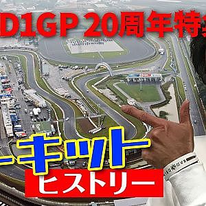 【新作】D1GP 20th記念 特集⑤　開催サーキット ヒストリー