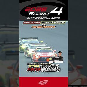 GT500のチェッカーと同時にこんな事が… GT300 ファイナルラップ バチバチの表彰台争い