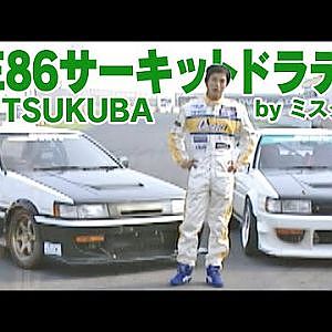 AE86 サーキットドラテク in TSUKUBA by ミスターX  V OPT 089 ③