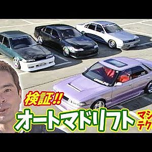 検証!! オートマ ドリフト マシン & テクニック  V OPT 071 ⑥