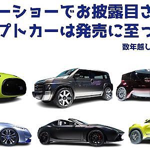 モーターショーでお披露目されたコンセプトカーは発売に至ったのか 数年越しの答え合わせ