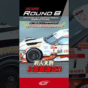 前人未到 ３連覇達成!! 2025 SUPER GT  GT500チャンピオン au TOM'S GR Supra