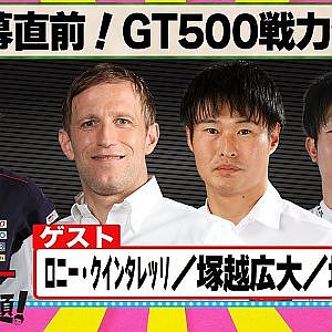 開幕直前！GT500戦力分析 『 脇阪寿一 の SUPER 言いたい放題 』出張生配信！2024年3月版 ゲスト： ロニー・クインタレッリ / 塚越広大 / 坪井翔