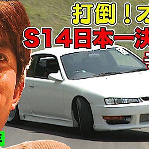 S14 日本一決定戦 1998年 ～ ドリフト統一チャンピオン オリドを倒せ～