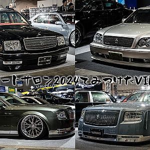 東京オートサロン2024でみつけたVIPセダン