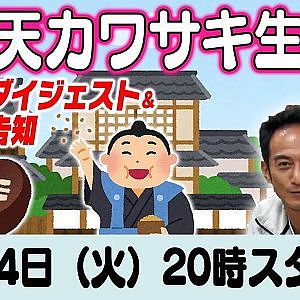 ドリ天 川崎編集長 LIVE 第29回 ～ 手塚強・北岡裕輔 編 ダイジェスト ～【 生配信 】