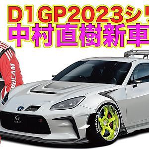【特報】 中村直樹 が D1GP 2023シリーズに ニューマシン 投入！～ VALINO ワークス体制 で GR86 製作～ 連載企画第1回 【新作】