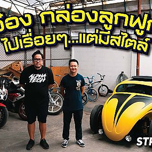 #mooneyes สไตล์อ๋อง จาก rx7 มาทางนี้ได้อย่างไร เป็นงง! l streetstyle