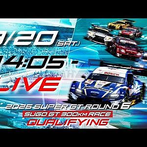 【無料LIVE配信】 9/20 Qualifying | 2025 AUTOBACS SUPER GT Rd.6 SUGO / 2025 Rd.6 予選 #supergt
