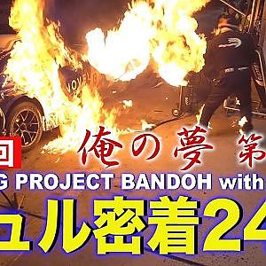 【新作】爆走坂東組ニュル密着24時～俺の夢#4～